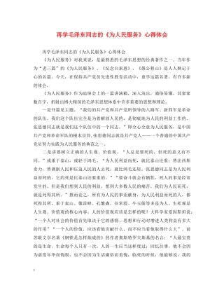 再学毛泽东同志的《为人民服务》心得体会 