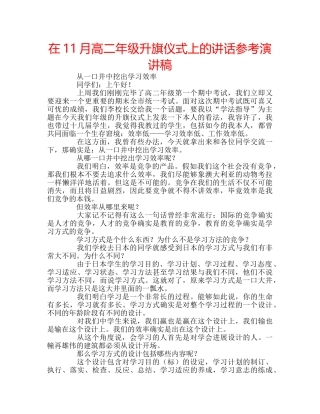 在11月高二年级升旗仪式上的讲话参考演讲稿 