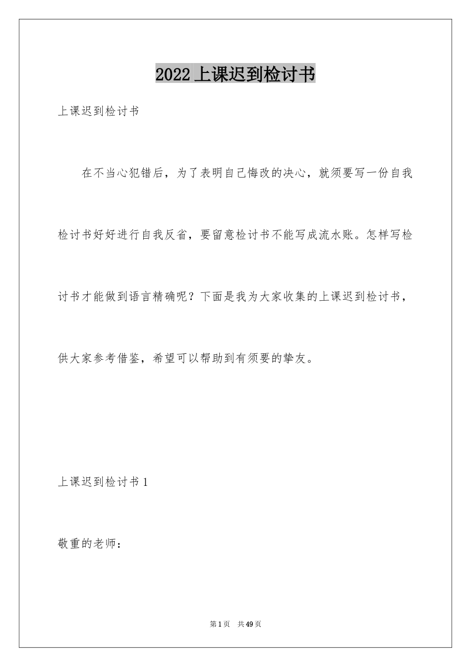 2024上课迟到检讨书_82_第1页