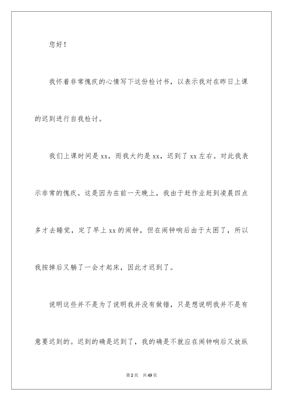 2024上课迟到检讨书_82_第2页