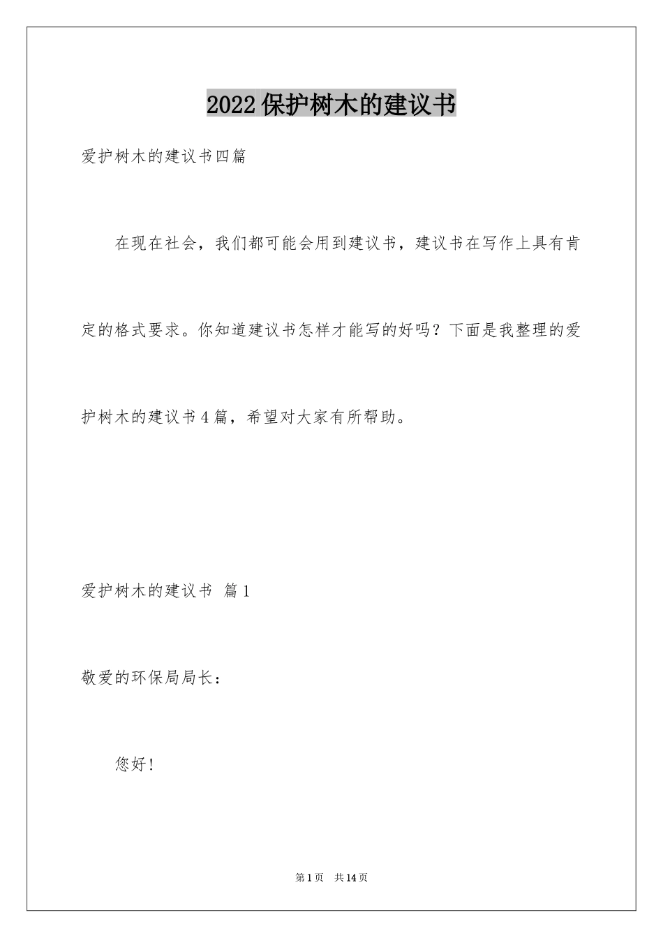 2024保护树木的建议书_58_第1页