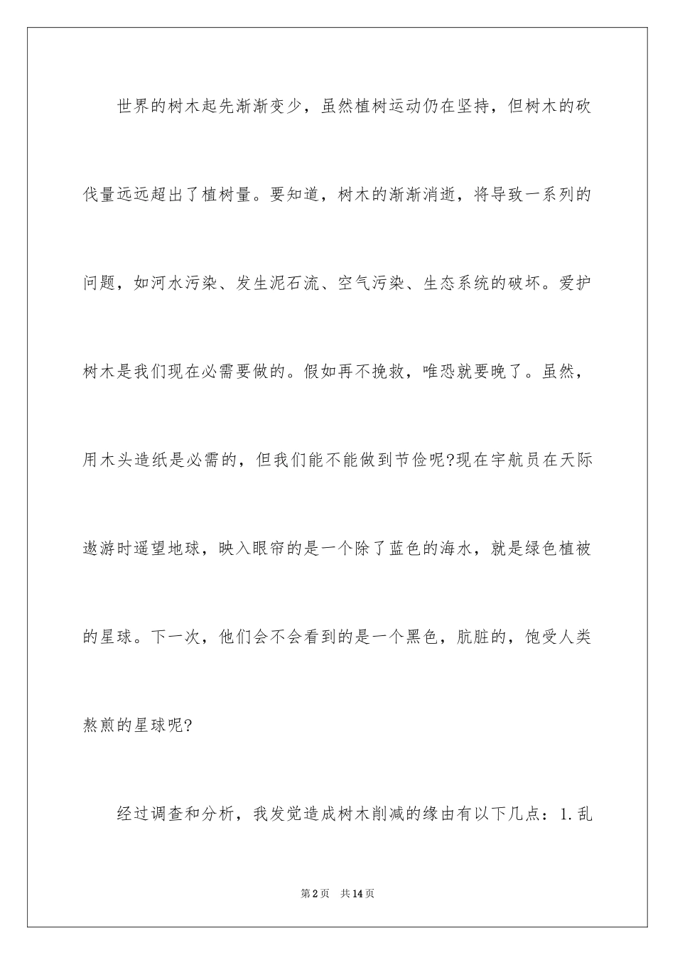 2024保护树木的建议书_58_第2页
