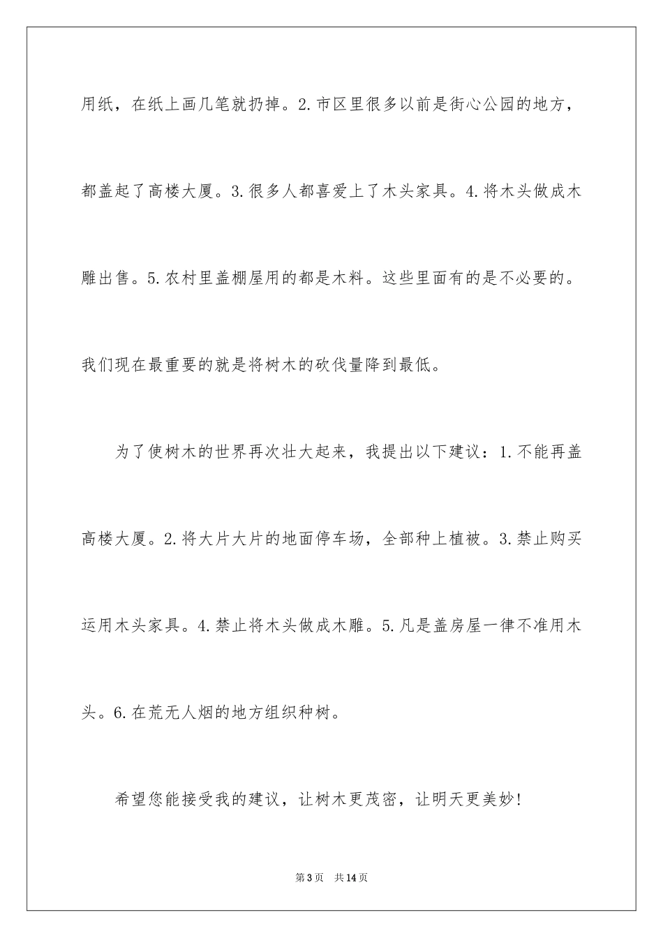 2024保护树木的建议书_58_第3页