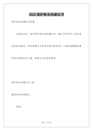 2024保护树木的建议书_58