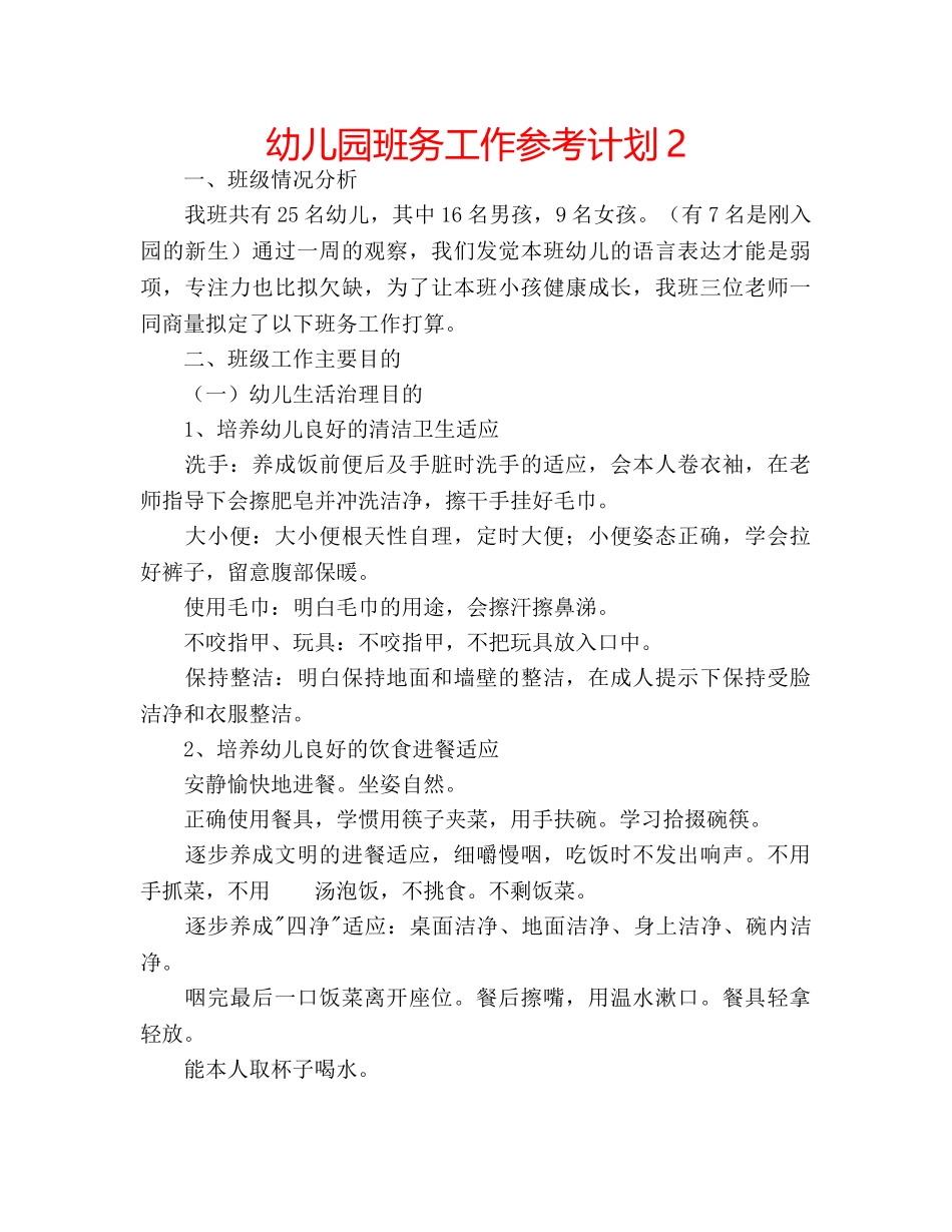 幼儿园班务工作参考计划2 _第1页