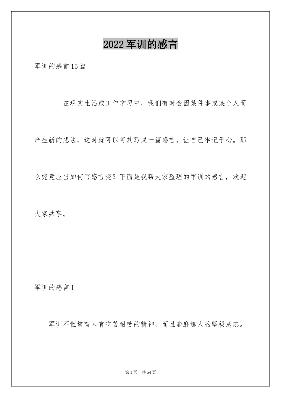 2024军训的感言_第1页