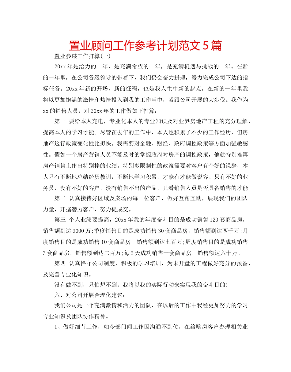 置业顾问工作参考计划范文5篇 _第1页