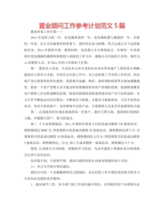 置业顾问工作参考计划范文5篇 