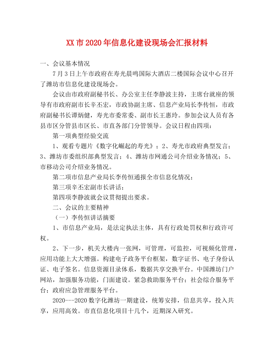 XX市2020年信息化建设现场会汇报材料 _第1页