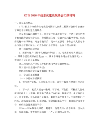 XX市2020年信息化建设现场会汇报材料 