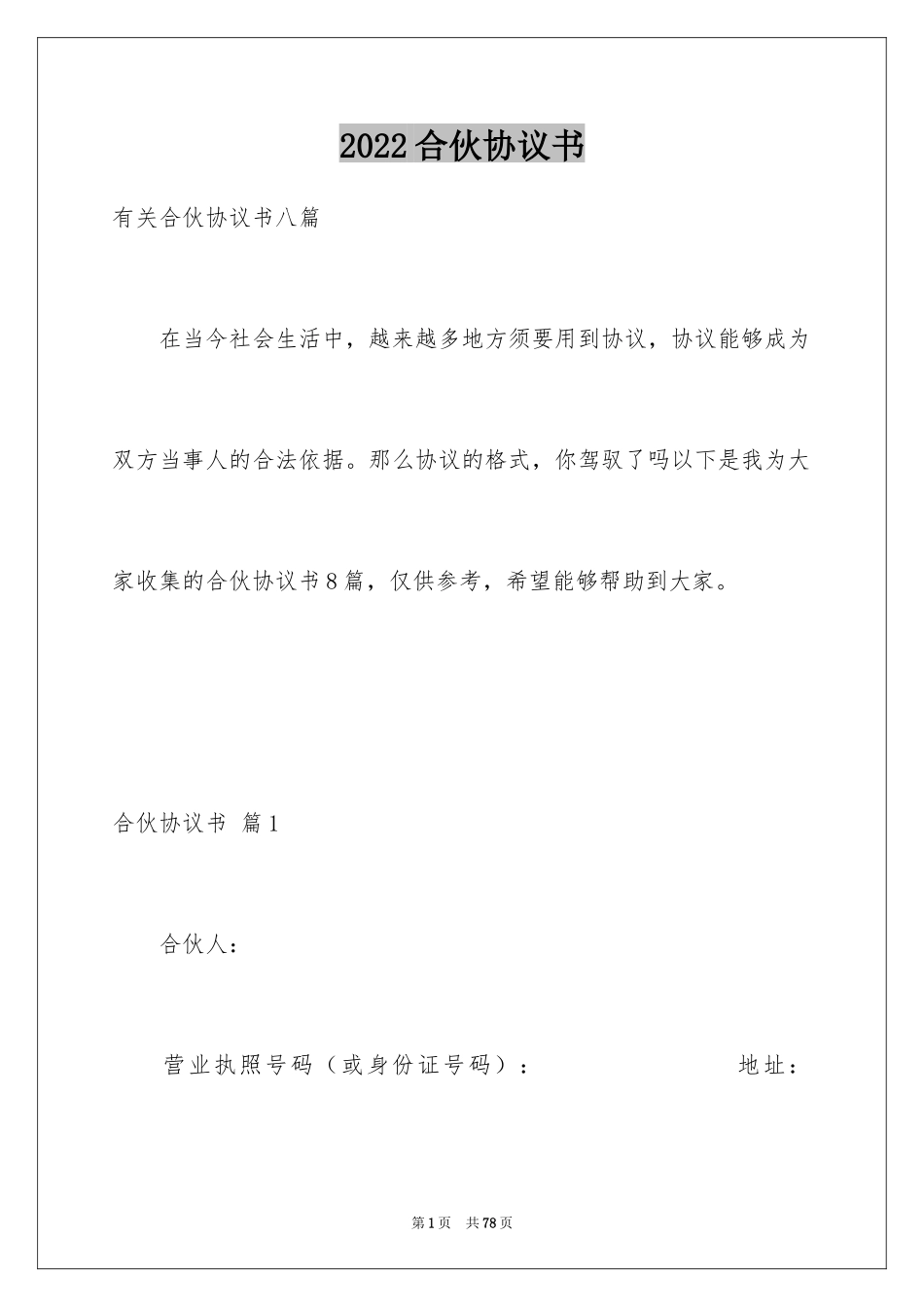2024合伙协议书_14_第1页