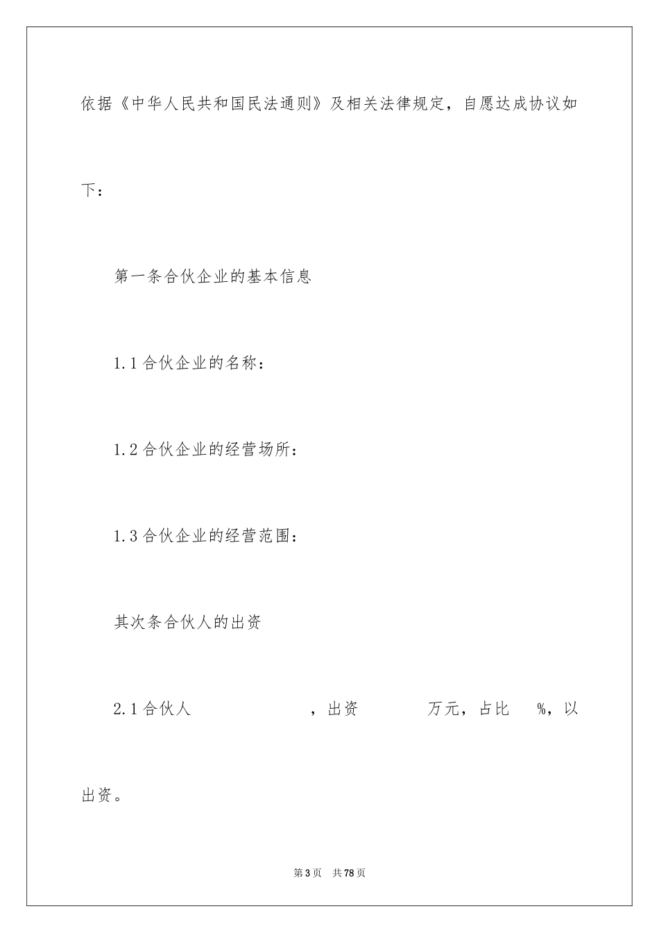 2024合伙协议书_14_第3页