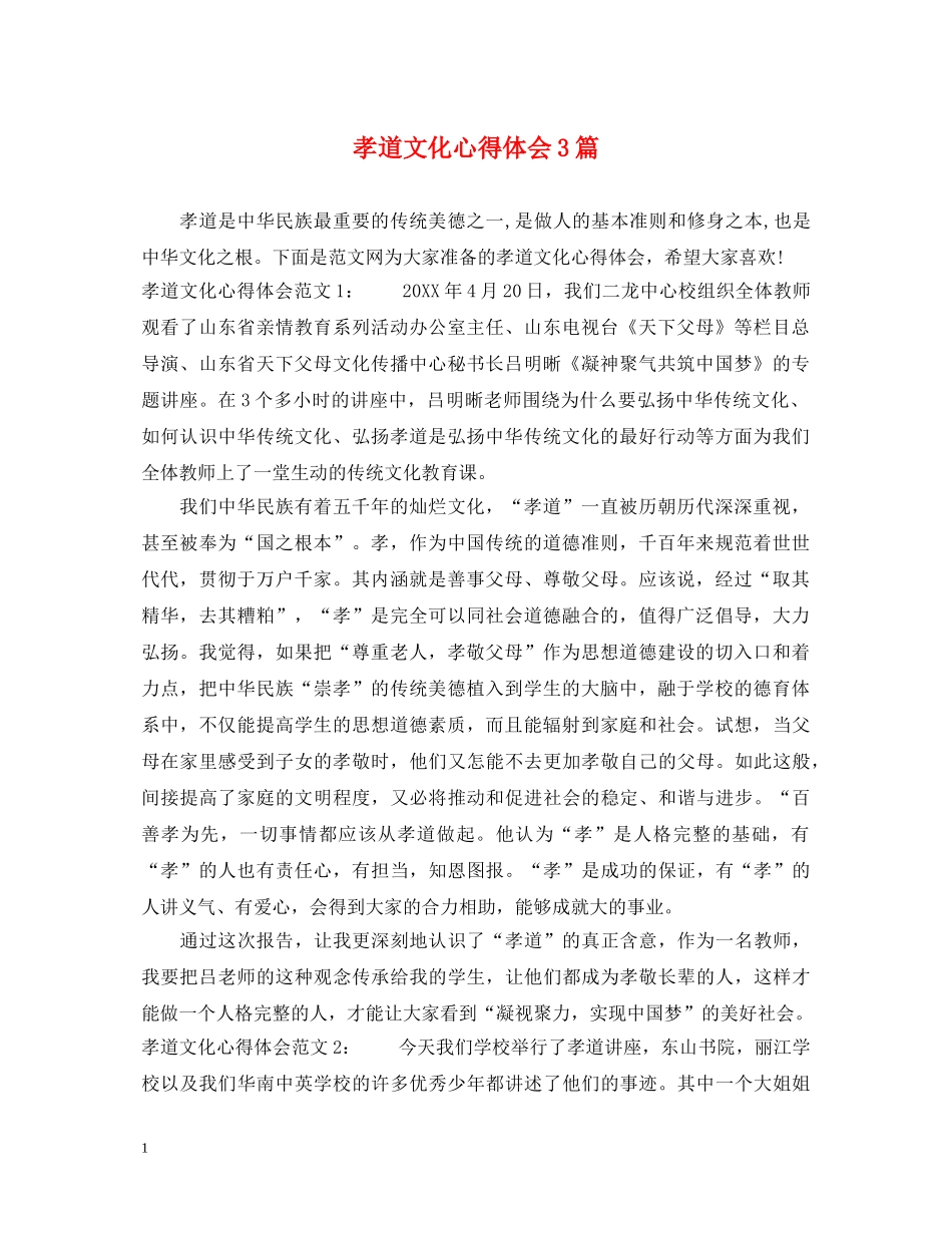 孝道文化心得体会3篇 _第1页
