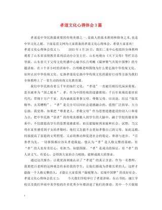 孝道文化心得体会3篇 