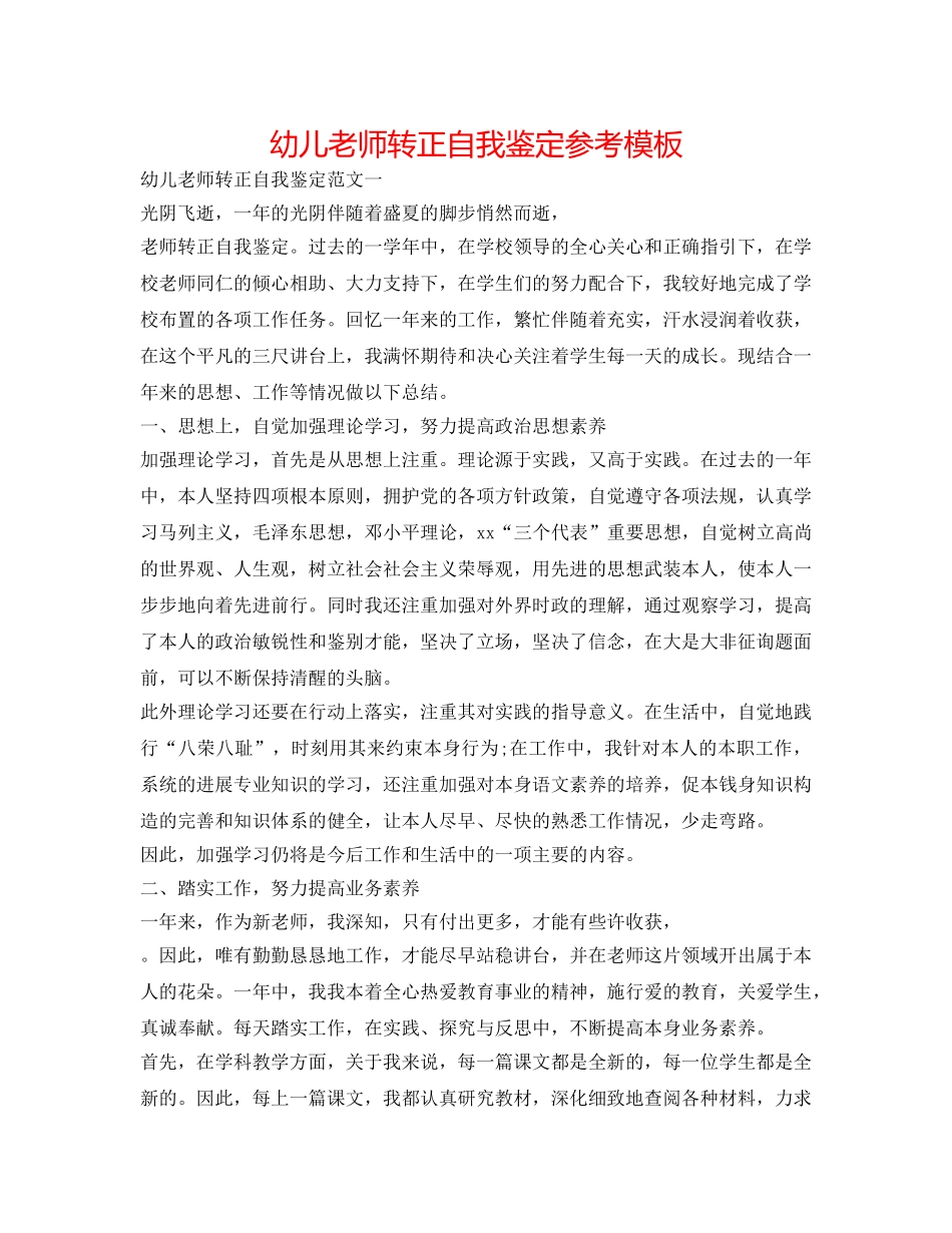 幼儿教师转正自我鉴定参考模板 _第1页