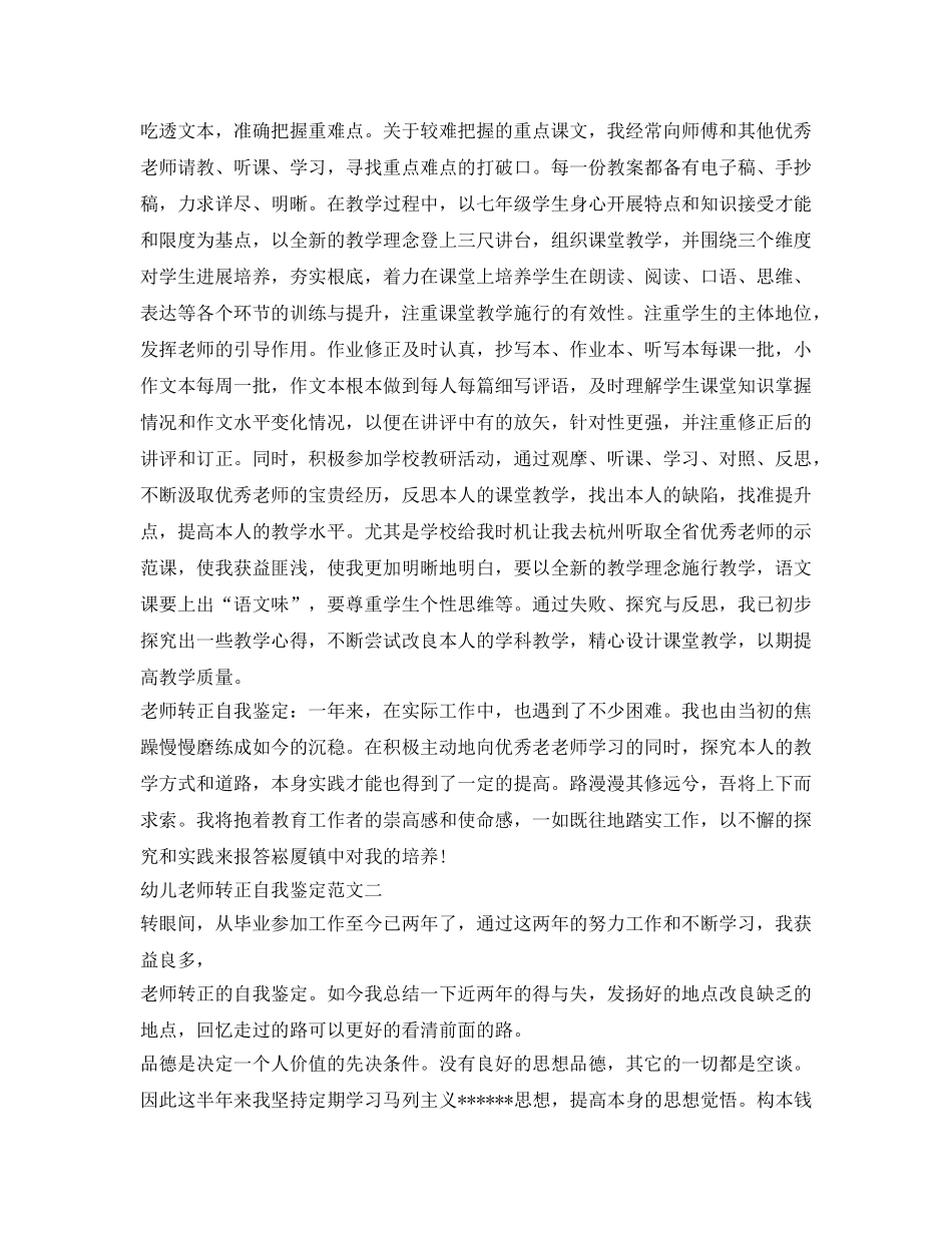 幼儿教师转正自我鉴定参考模板 _第2页