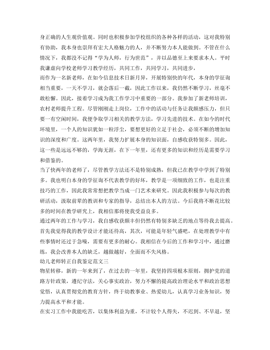 幼儿教师转正自我鉴定参考模板 _第3页