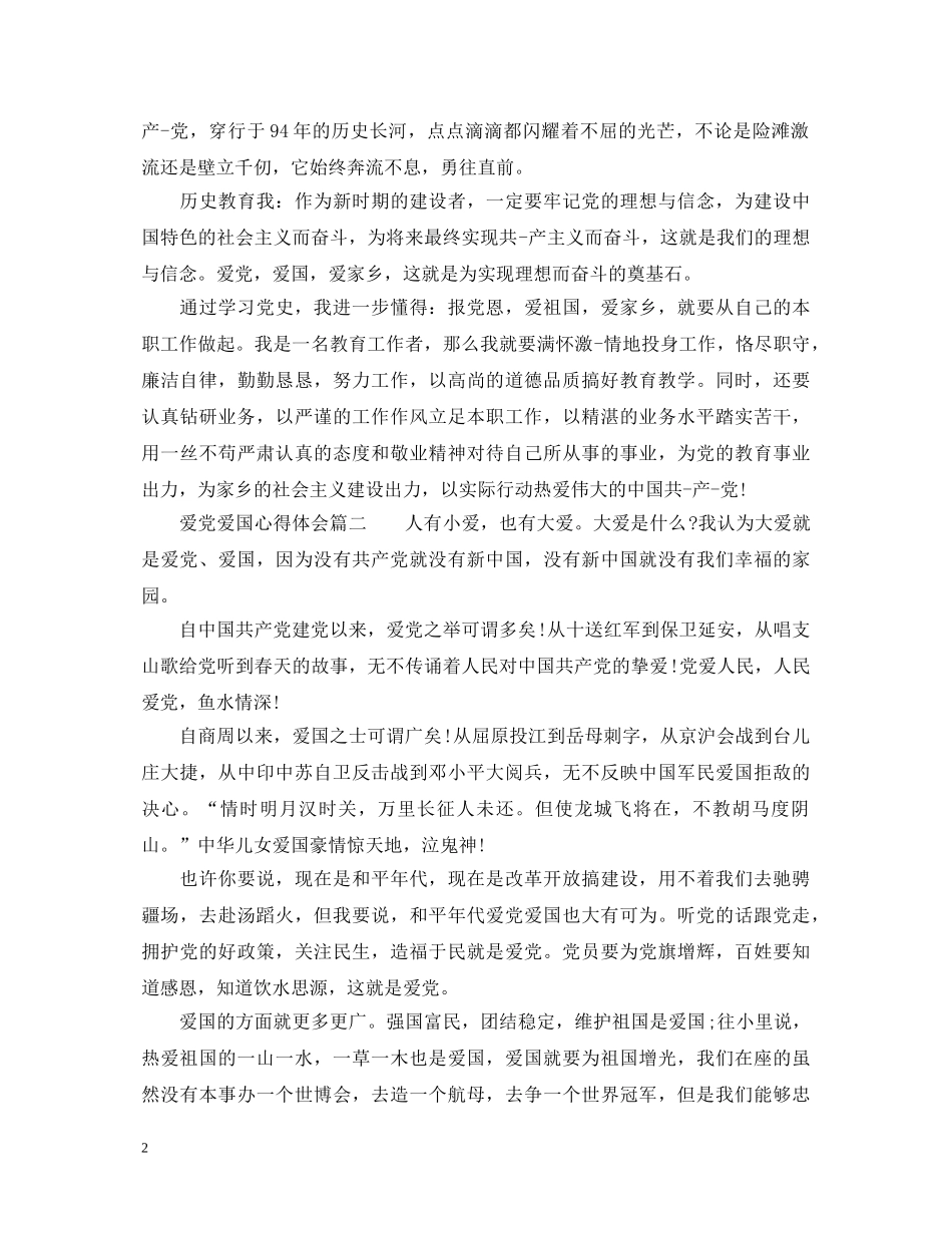 爱党爱国心得体会_爱国爱党心得体会范文 _第2页