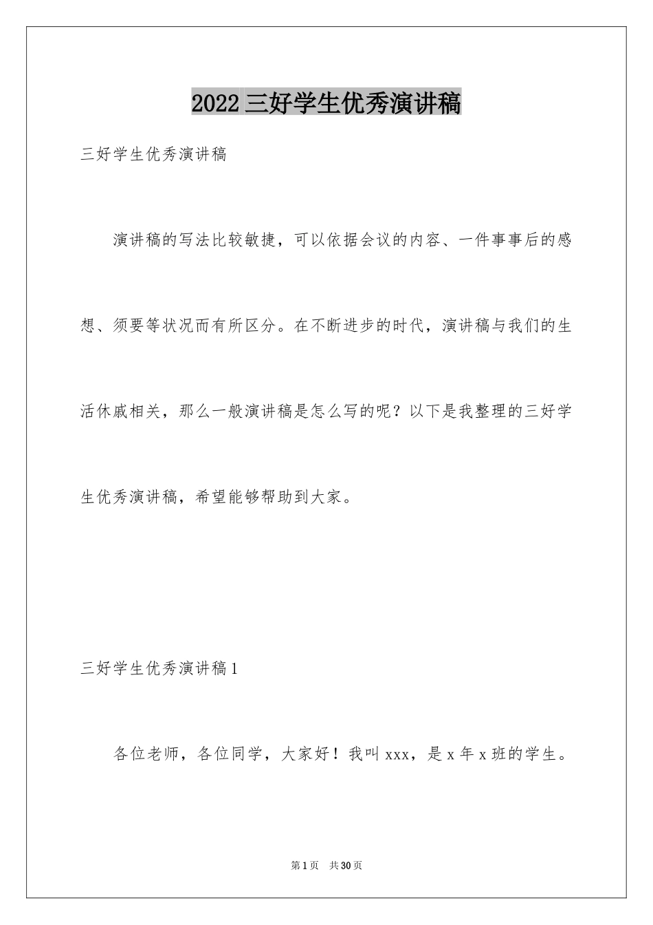 2024三好学生优秀演讲稿_4_第1页