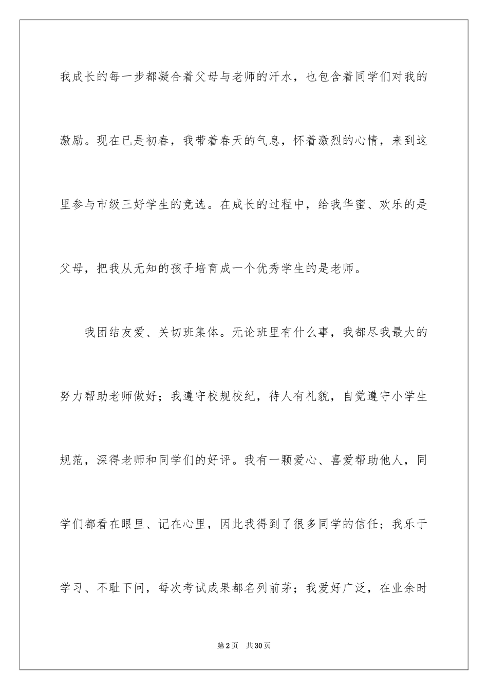 2024三好学生优秀演讲稿_4_第2页