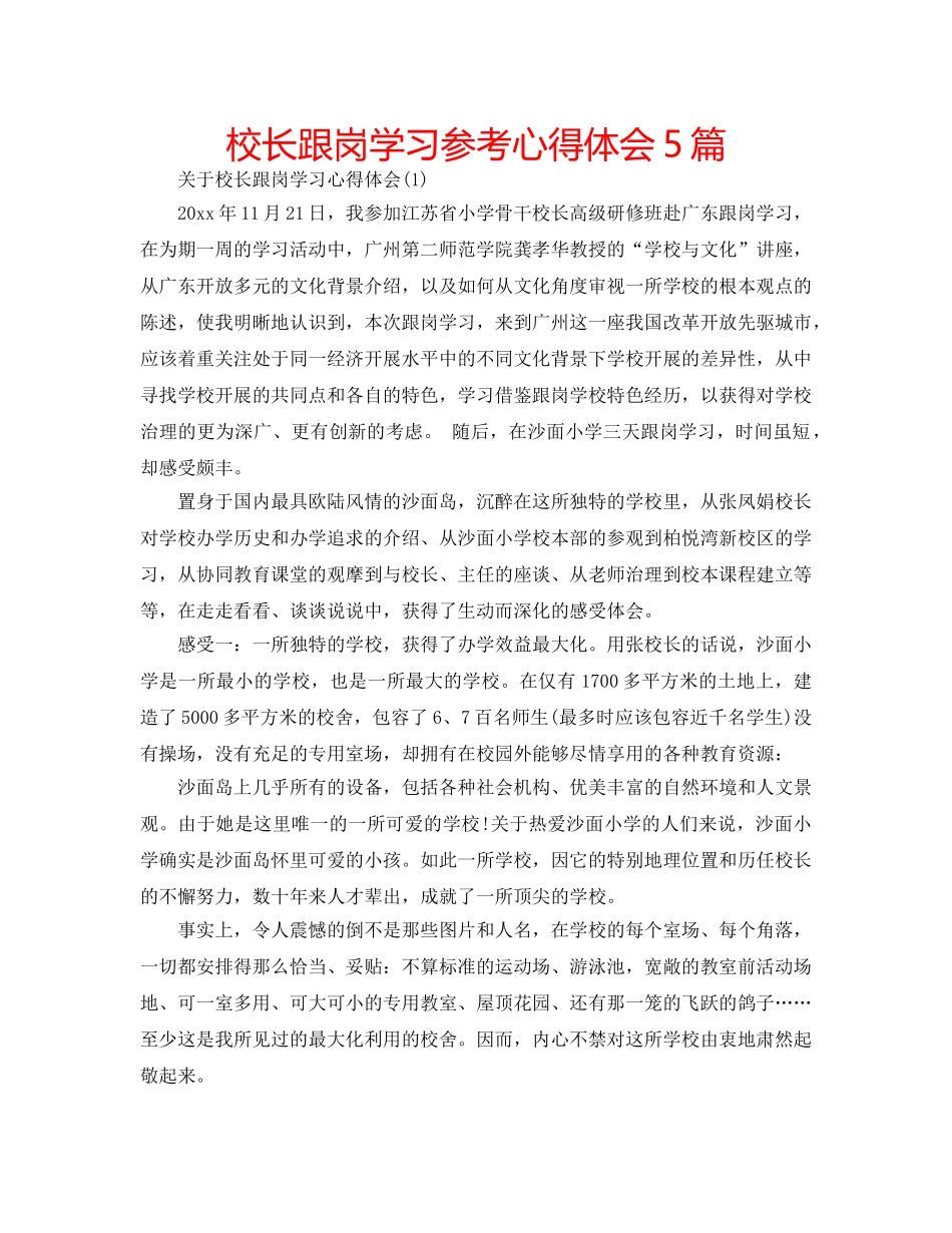 校长跟岗学习参考心得体会5篇 _第1页