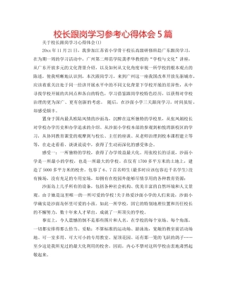 校长跟岗学习参考心得体会5篇 