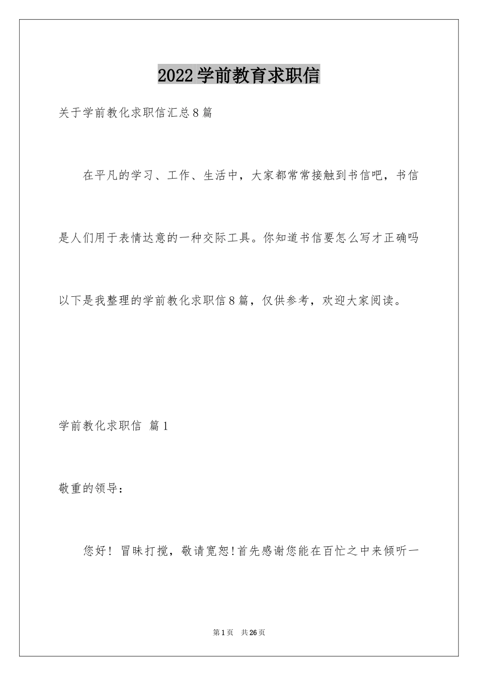 2024学前教育求职信_53_第1页
