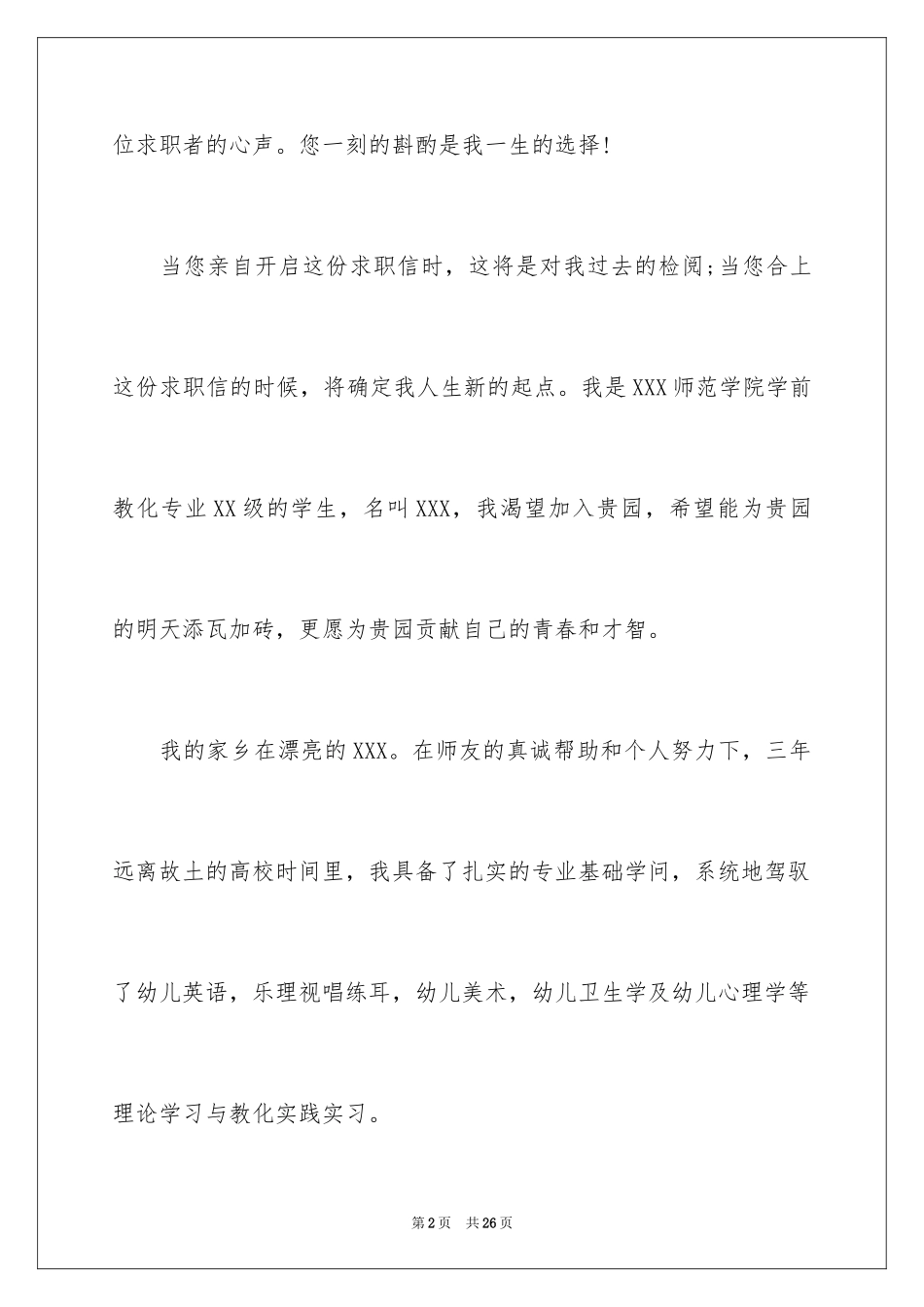 2024学前教育求职信_53_第2页