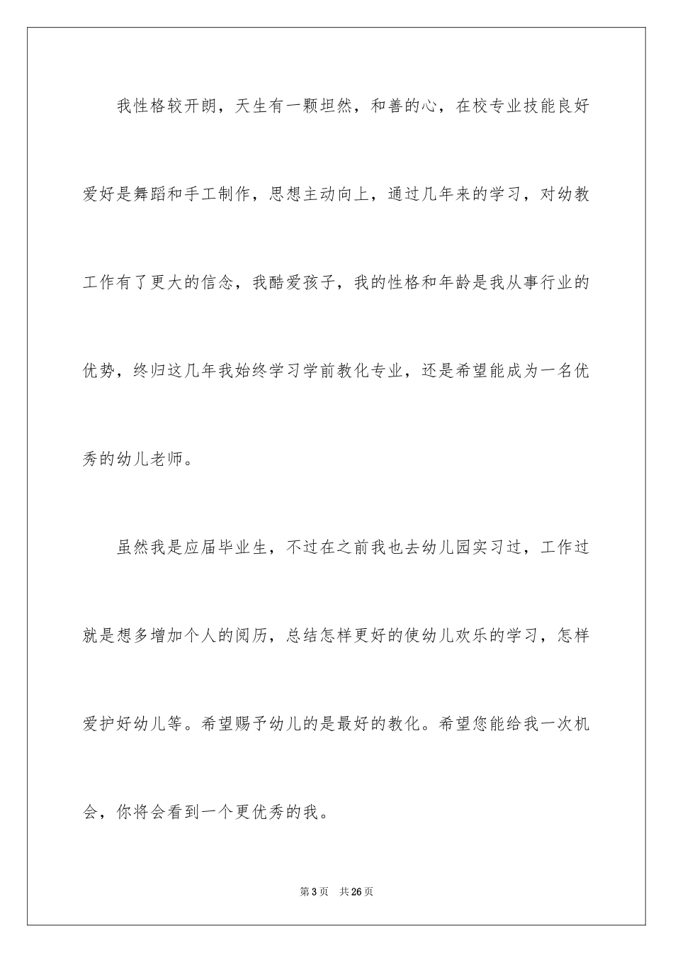 2024学前教育求职信_53_第3页