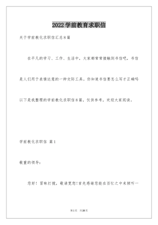 2024学前教育求职信_53