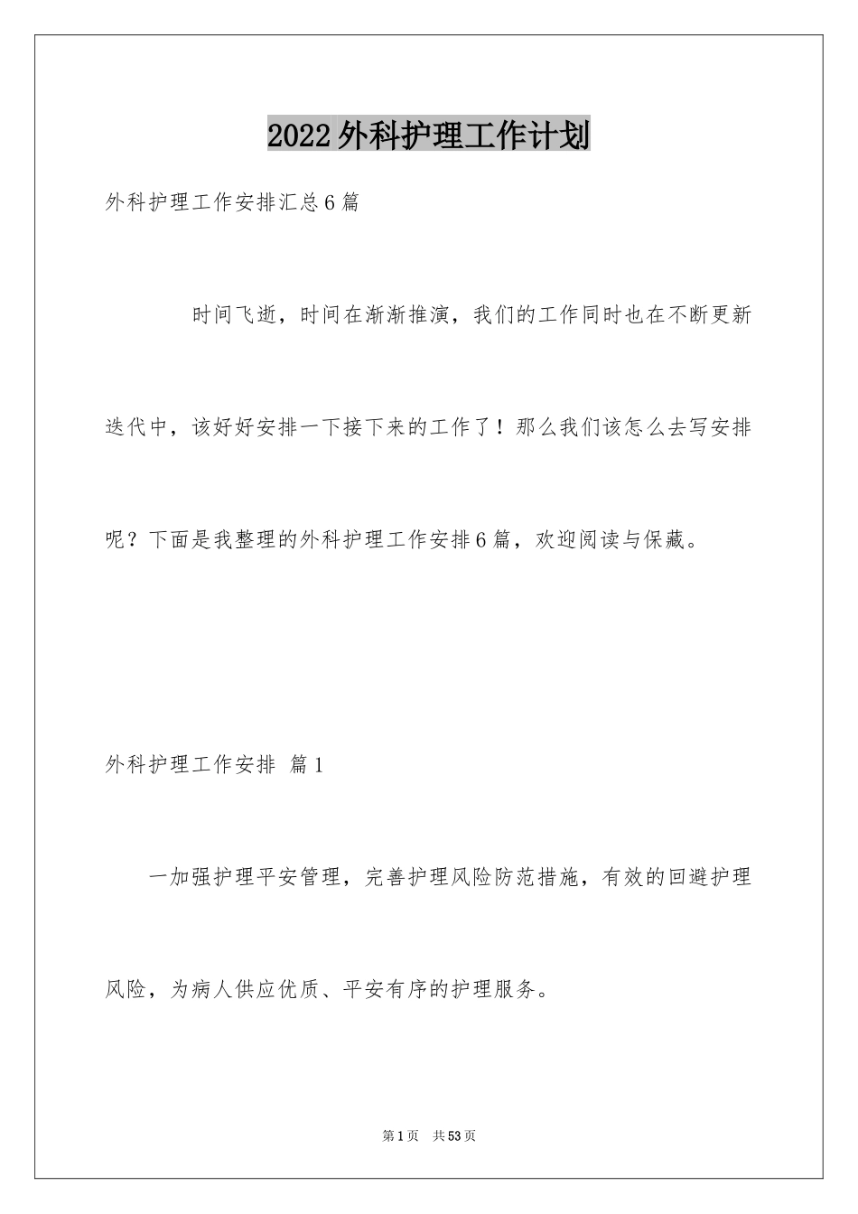 2024外科护理工作计划_15_第1页