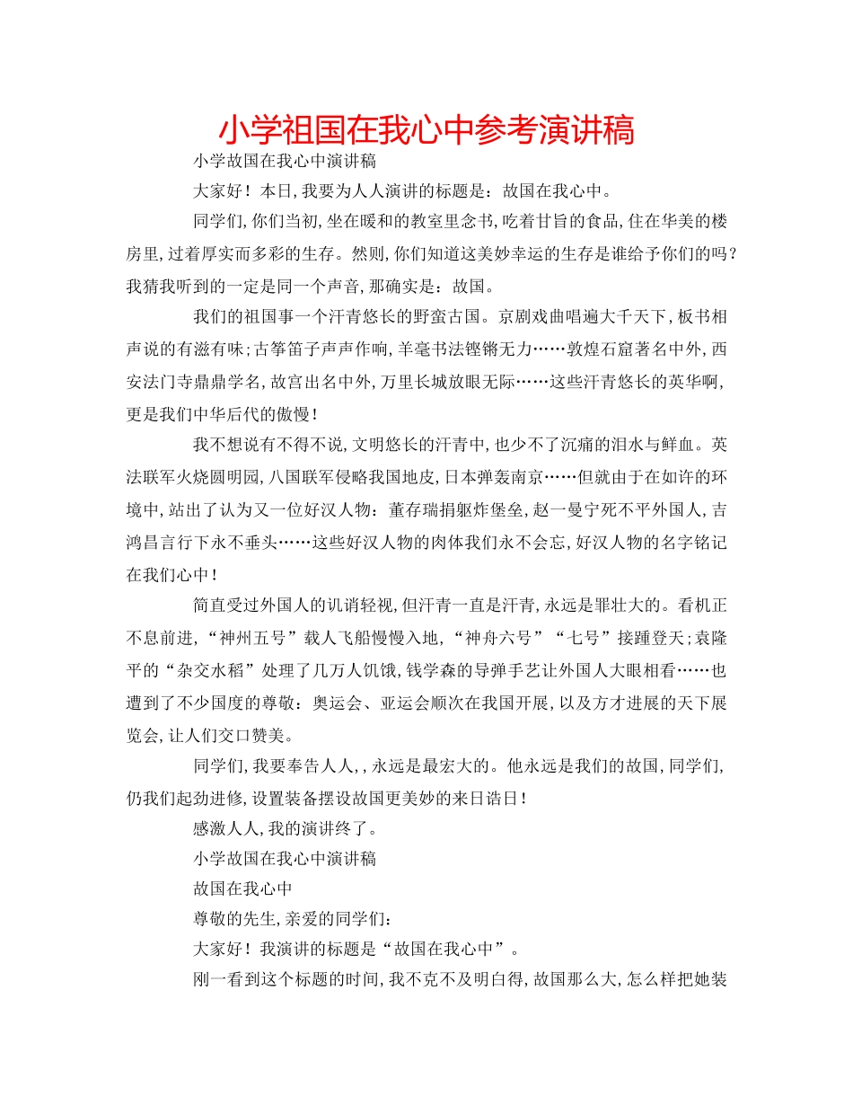 小学祖国在我心中参考演讲稿 _第1页