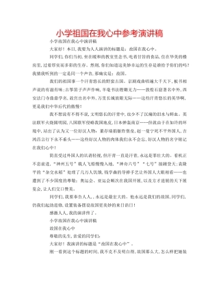 小学祖国在我心中参考演讲稿 