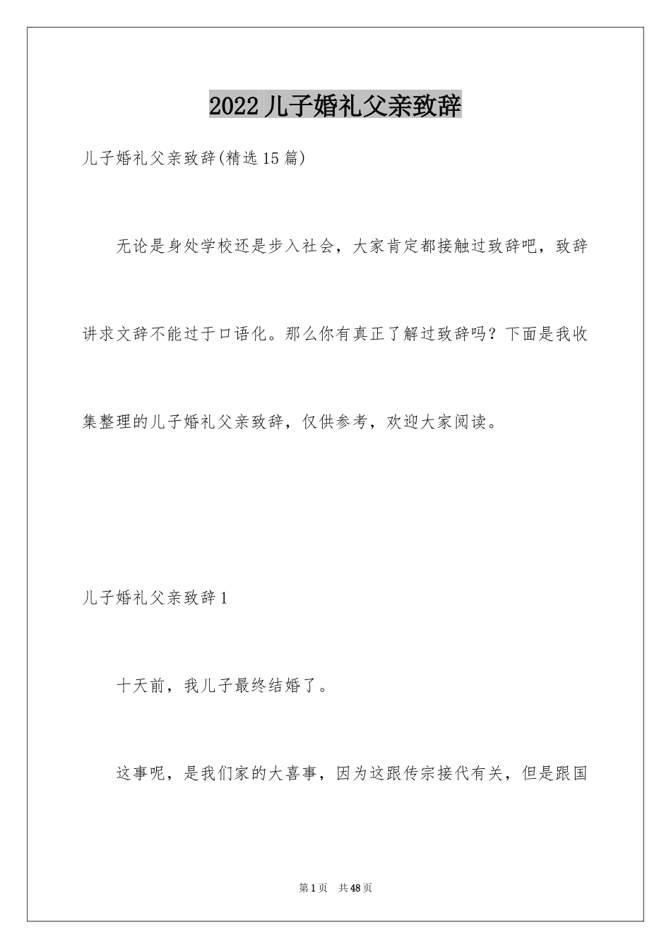 2024儿子婚礼父亲致辞_7_第1页