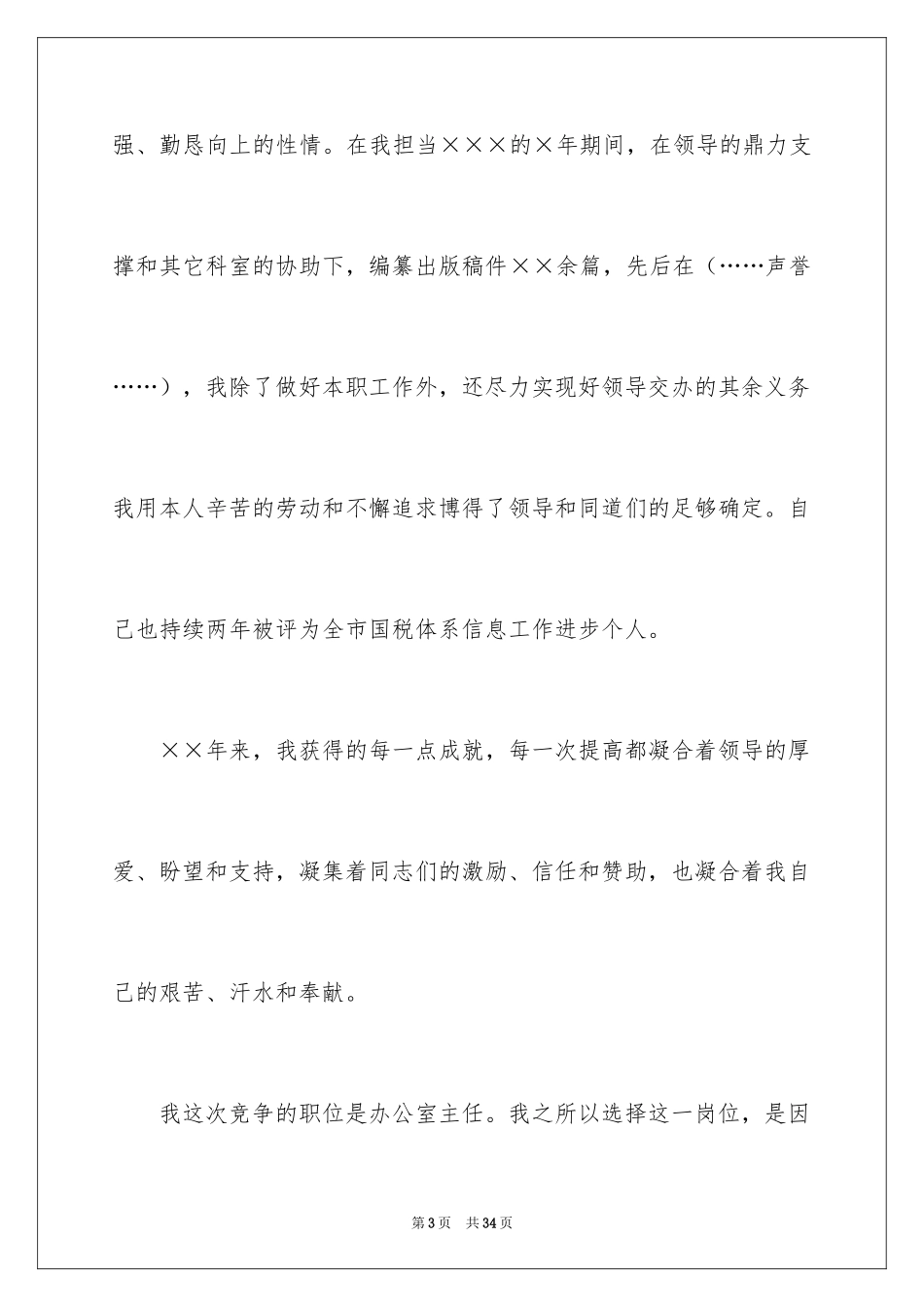 2024员工竞聘上岗演讲稿_186_第3页