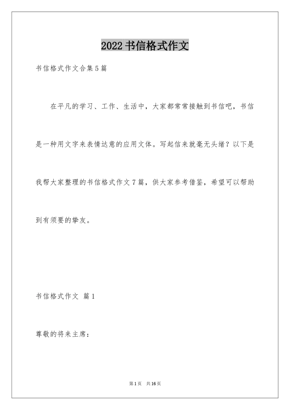 2024书信格式作文_6_第1页