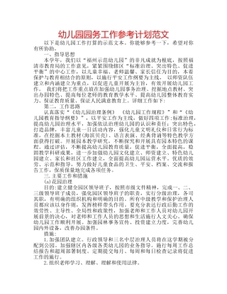 幼儿园园务工作参考计划范文 