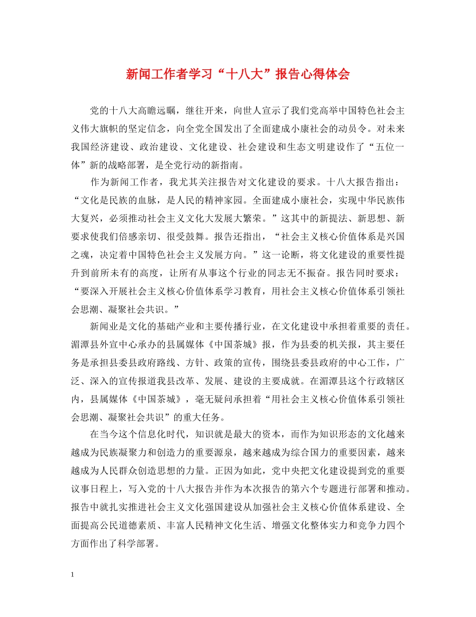 新闻工作者学习“十八大”报告心得体会 _第1页