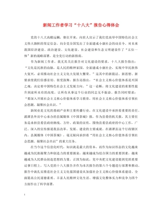 新闻工作者学习“十八大”报告心得体会 