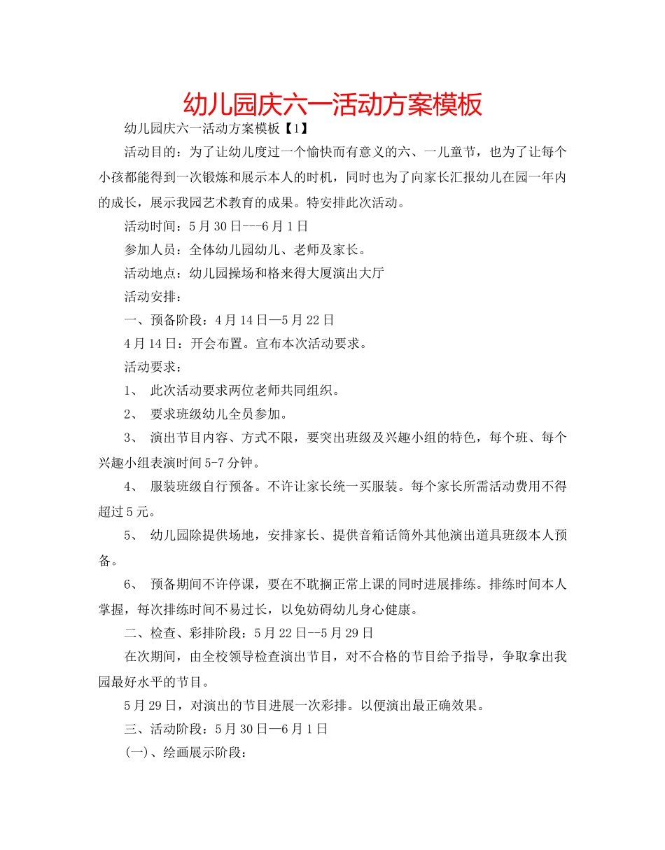 幼儿园庆六一活动方案模板 _第1页