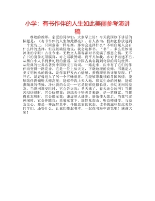 小学有书作伴的人生如此美丽参考演讲稿 