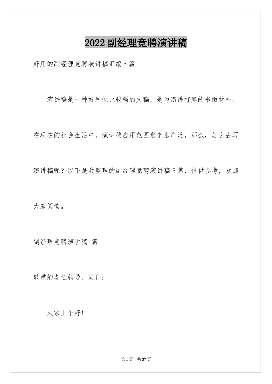 2024副经理竞聘演讲稿_29_第1页