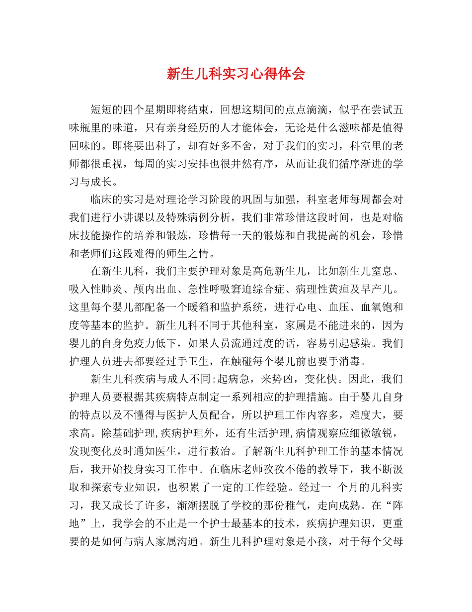 新生儿科实习心得体会 _第1页