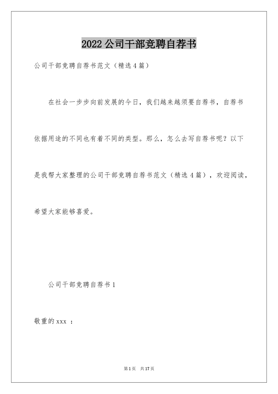 2024公司干部竞聘自荐书_第1页