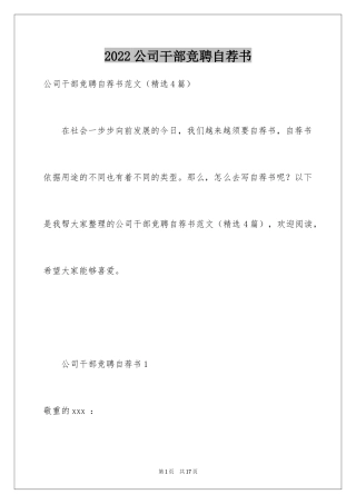 2024公司干部竞聘自荐书