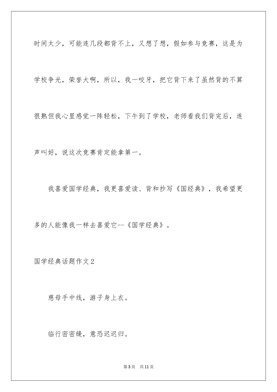 2024国学经典话题作文_第3页