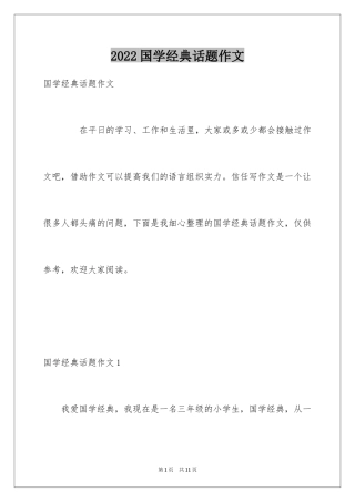 2024国学经典话题作文