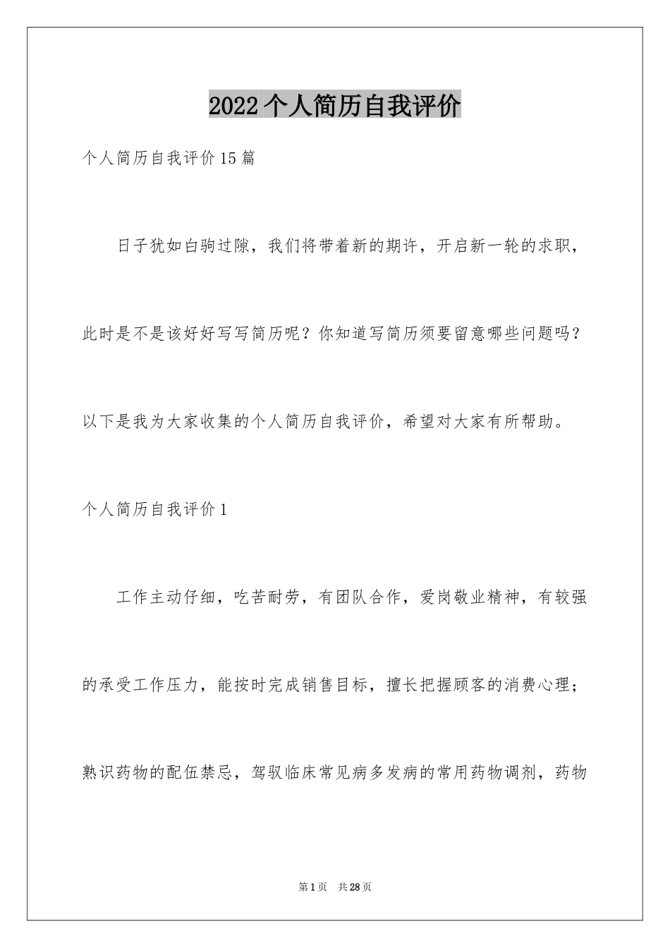 2024个人简历自我评价_12_第1页