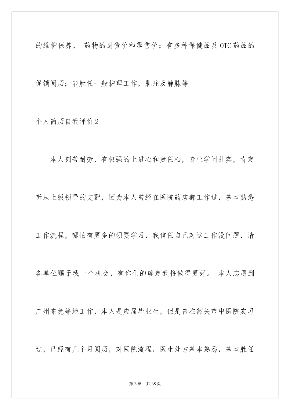 2024个人简历自我评价_12_第2页