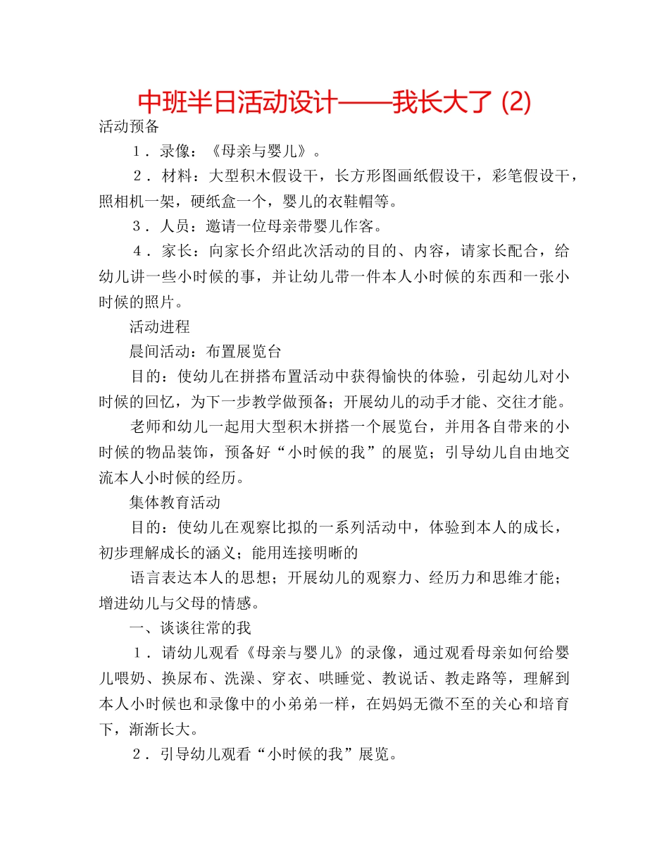 中班半日活动设计——我长大了 (2) _第1页